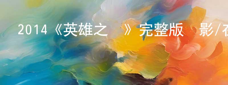 2014《英雄之戰》完整版電影/在線觀看/百度云-美劇天堂 陳朝兵的blog